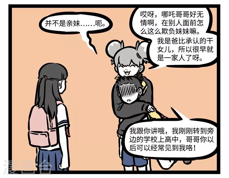 非人哉哪吒恋爱了漫画,第462话 妹妹2图