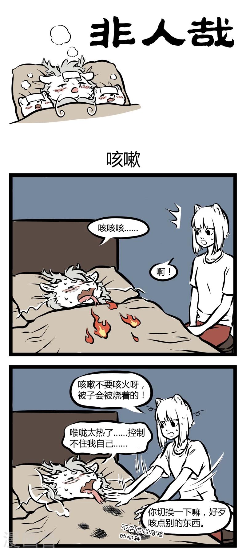 非人哉漫画,第259话 咳嗽1图