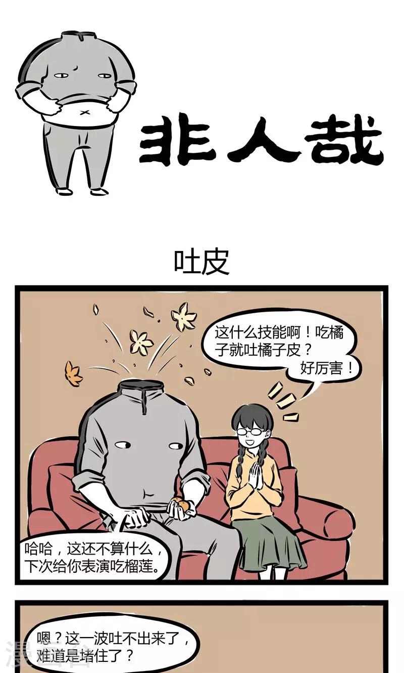 非人哉漫画,第206话 吐皮1图