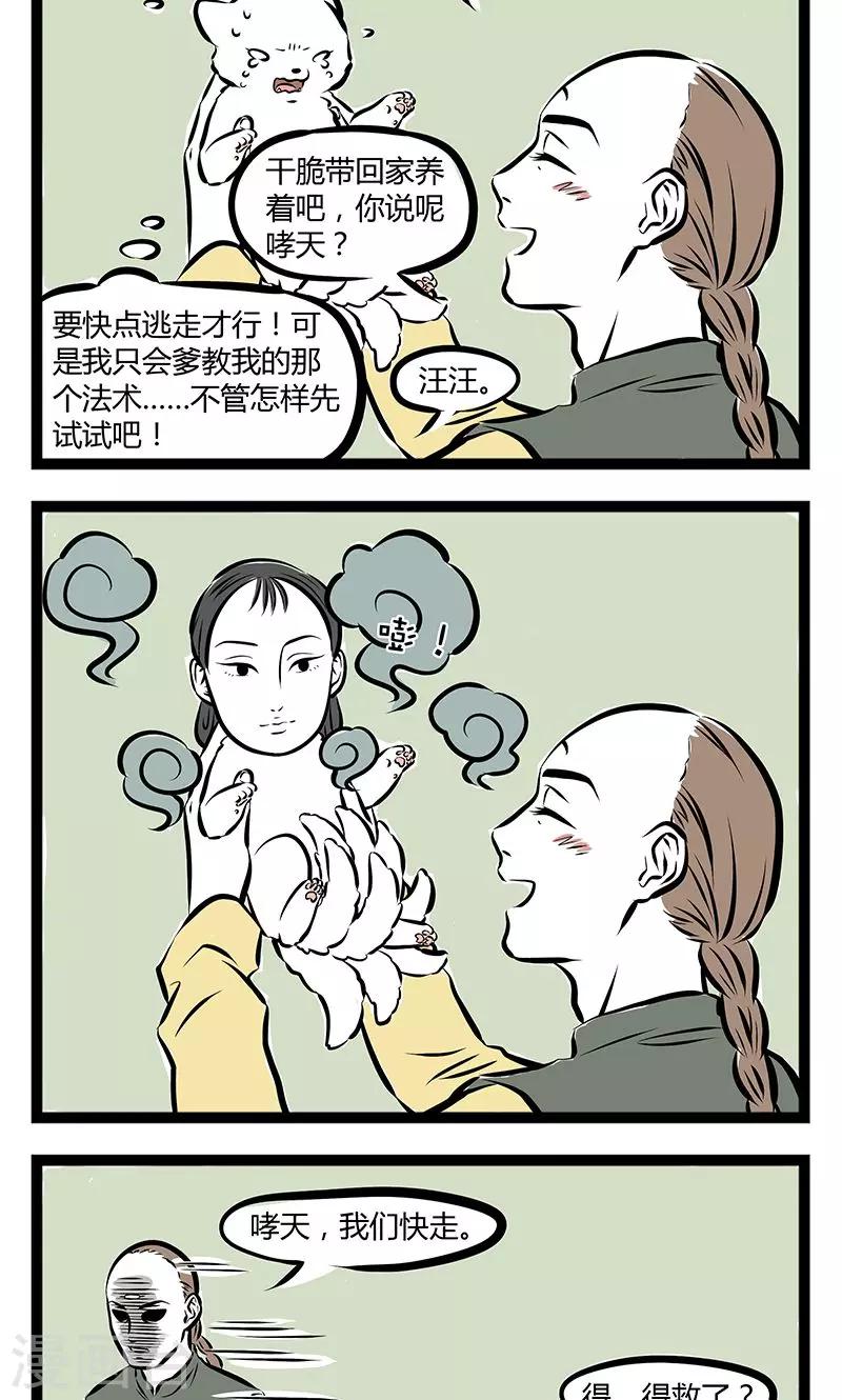 非人哉漫画免费阅读漫画,第184话 得救2图