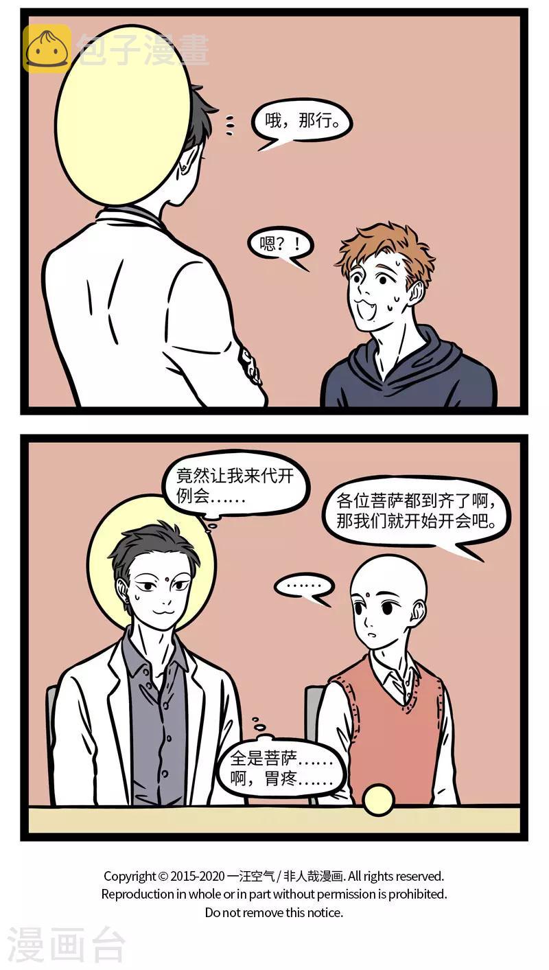 非人哉动画片漫画,第567话 谋事在人，成事在天2图