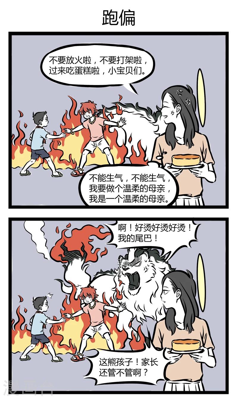 非人哉动画片漫画,第254话 母爱1图