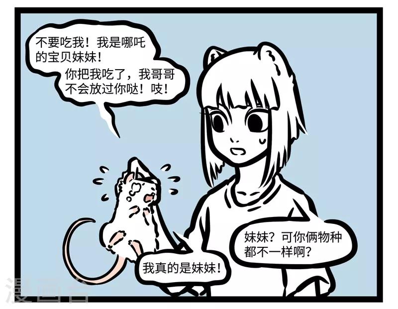 非人哉漫画全集免费观看漫画,第463话 撒娇1图