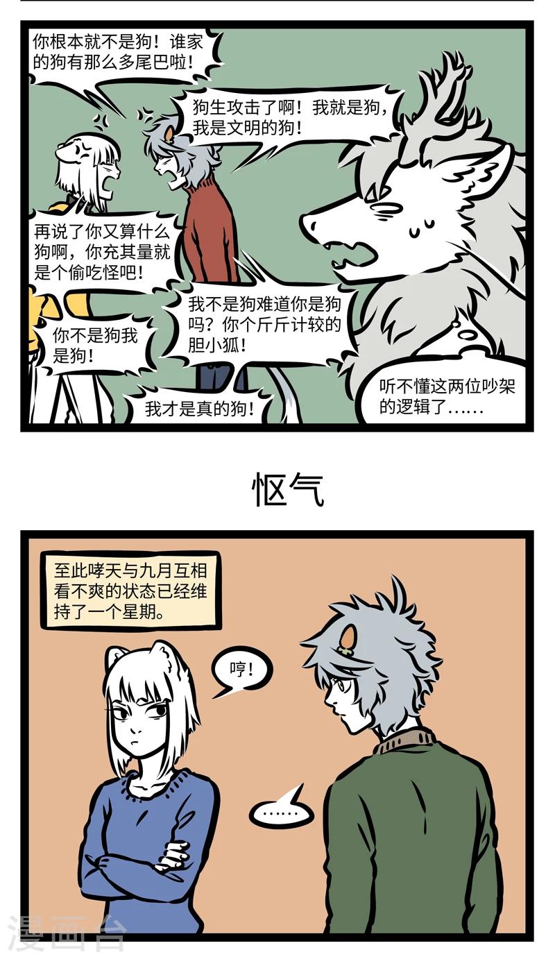 非人哉第一季全集免费观看完整版漫画,第415话 吵架1图