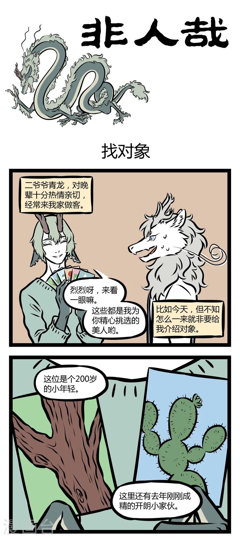 非人哉哪吒恋爱了漫画,第312话 找对象1图