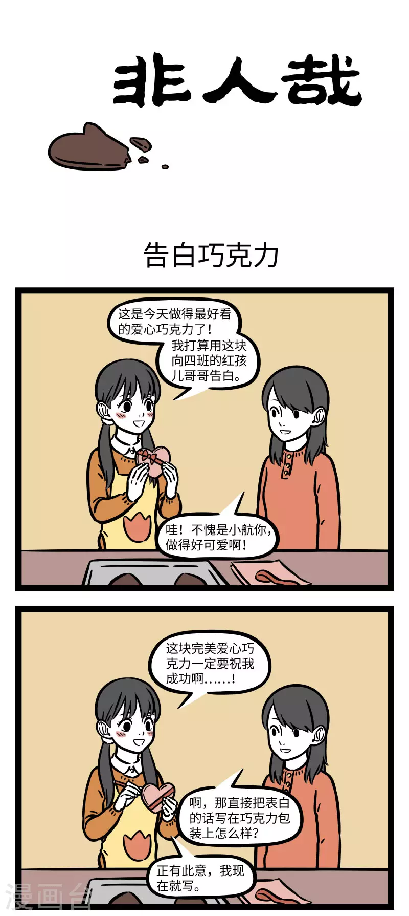 非人哉漫画,第665话 礼物送啥都可以，用心就能融化你1图