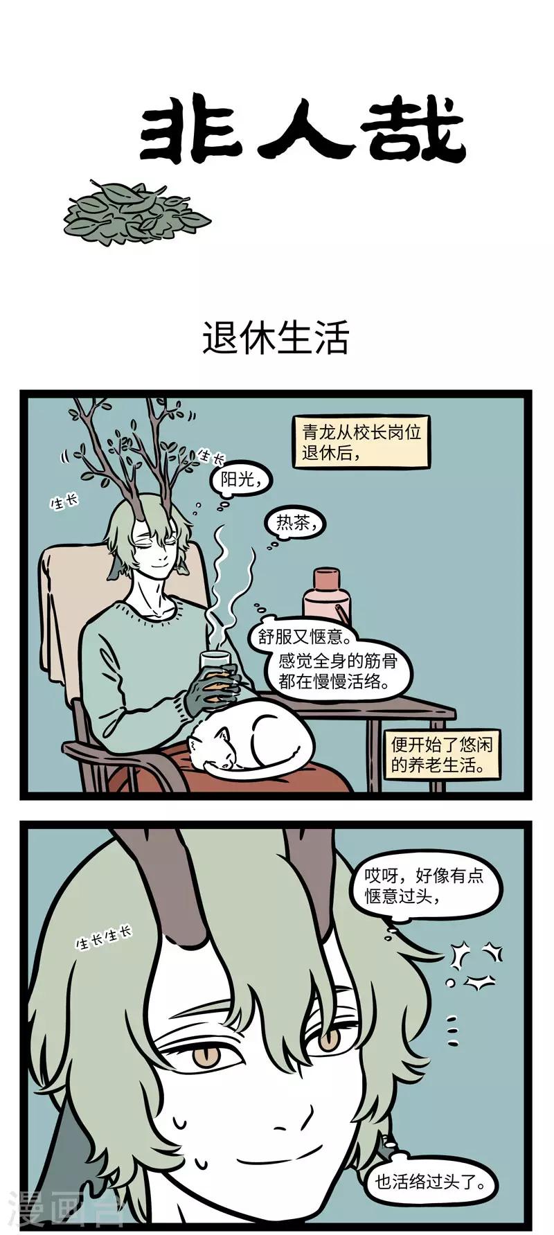 非人哉漫画漫画,第641话 韶华不爲少年留，退休日子不用愁1图