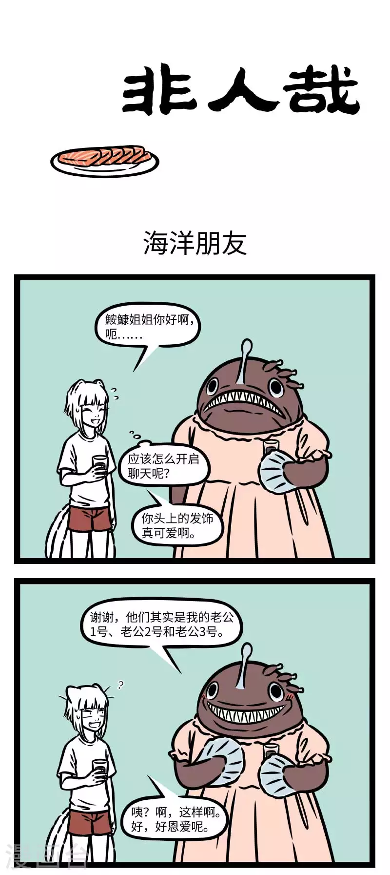 非人哉漫画漫画,第807话 交朋友也是件需要勇气的事1图