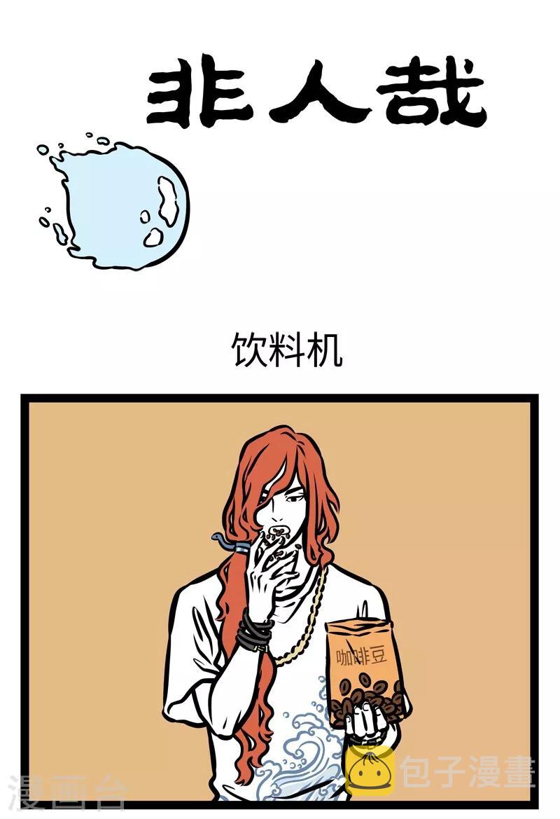 非人哉动画片漫画,第426话 饮料机1图