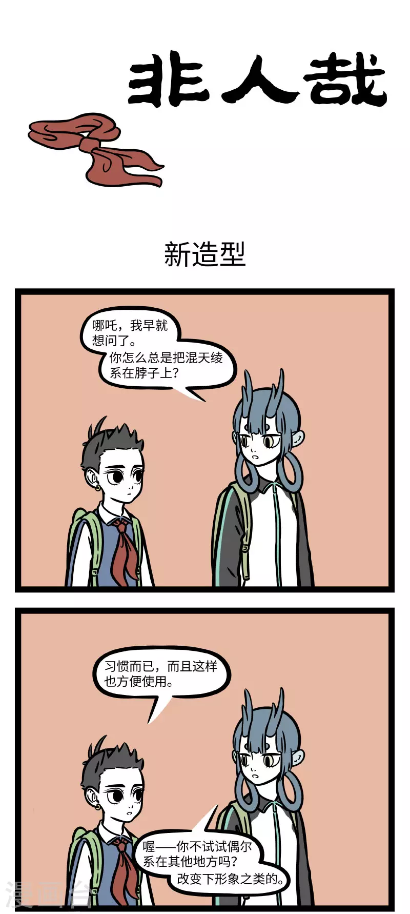 非人哉漫画漫画,第688话 偶尔想改一下穿搭风格的时候先让朋友看一眼1图