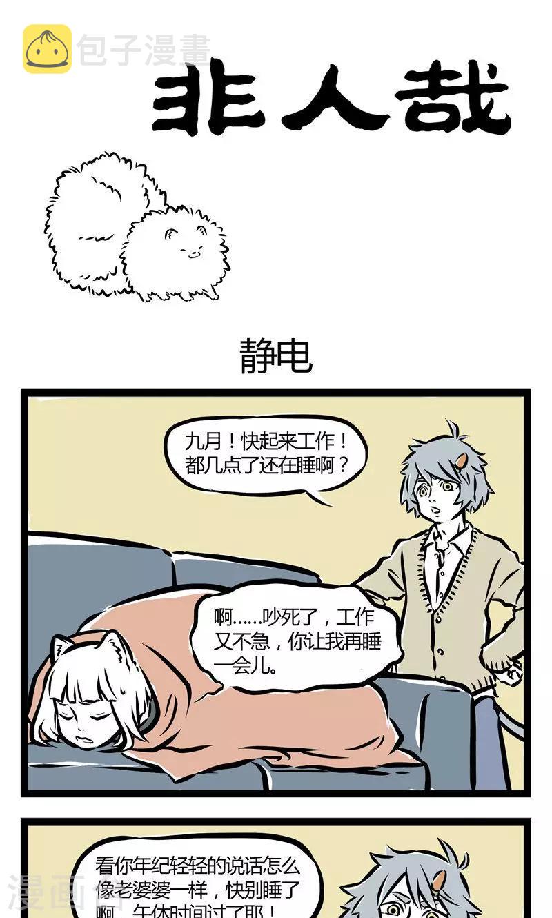 非人哉哪吒恋爱了漫画,第37话 静电1图