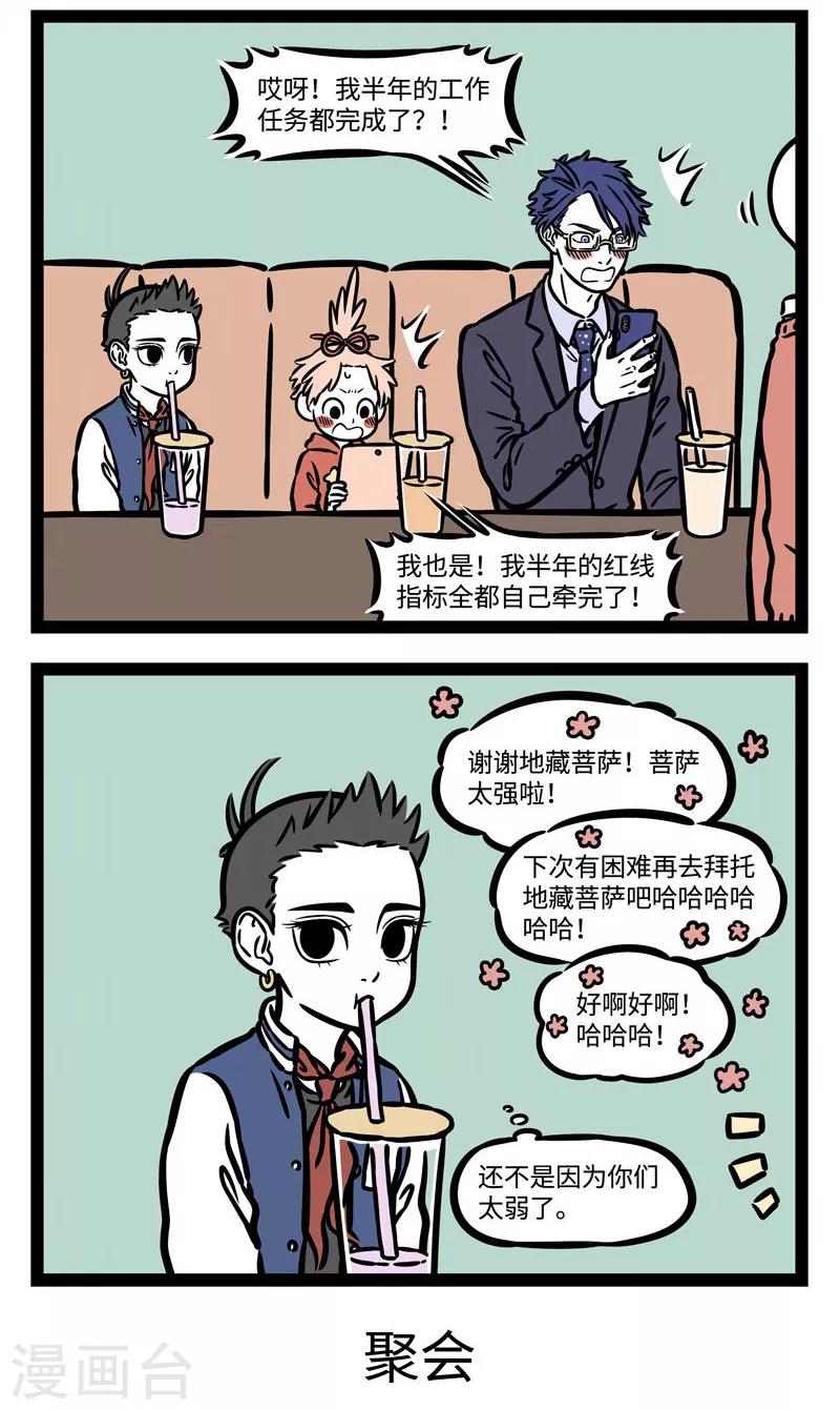 非人哉漫画,第534话 没事不要聚会！！2图