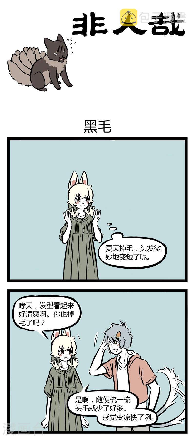 非人哉第一季全集免费观看完整版漫画,第245话 黑毛1图