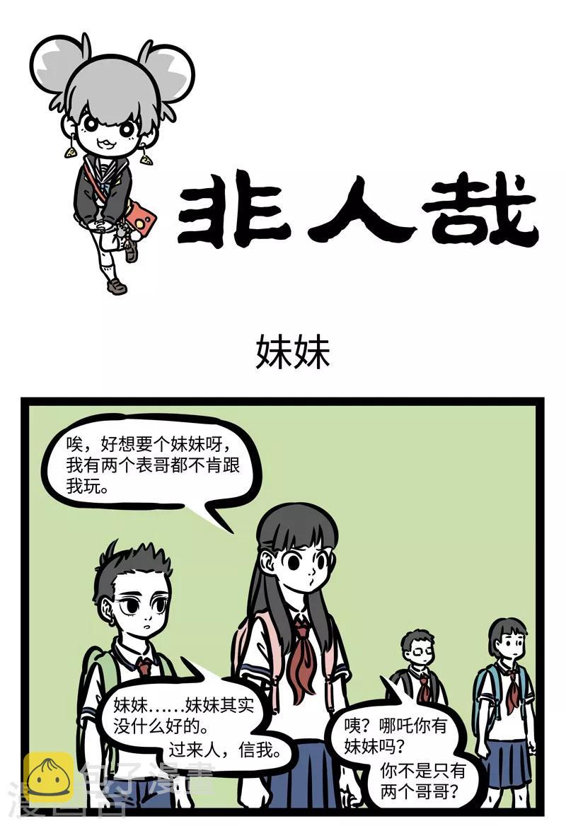 非人哉哪吒恋爱了漫画,第462话 妹妹1图