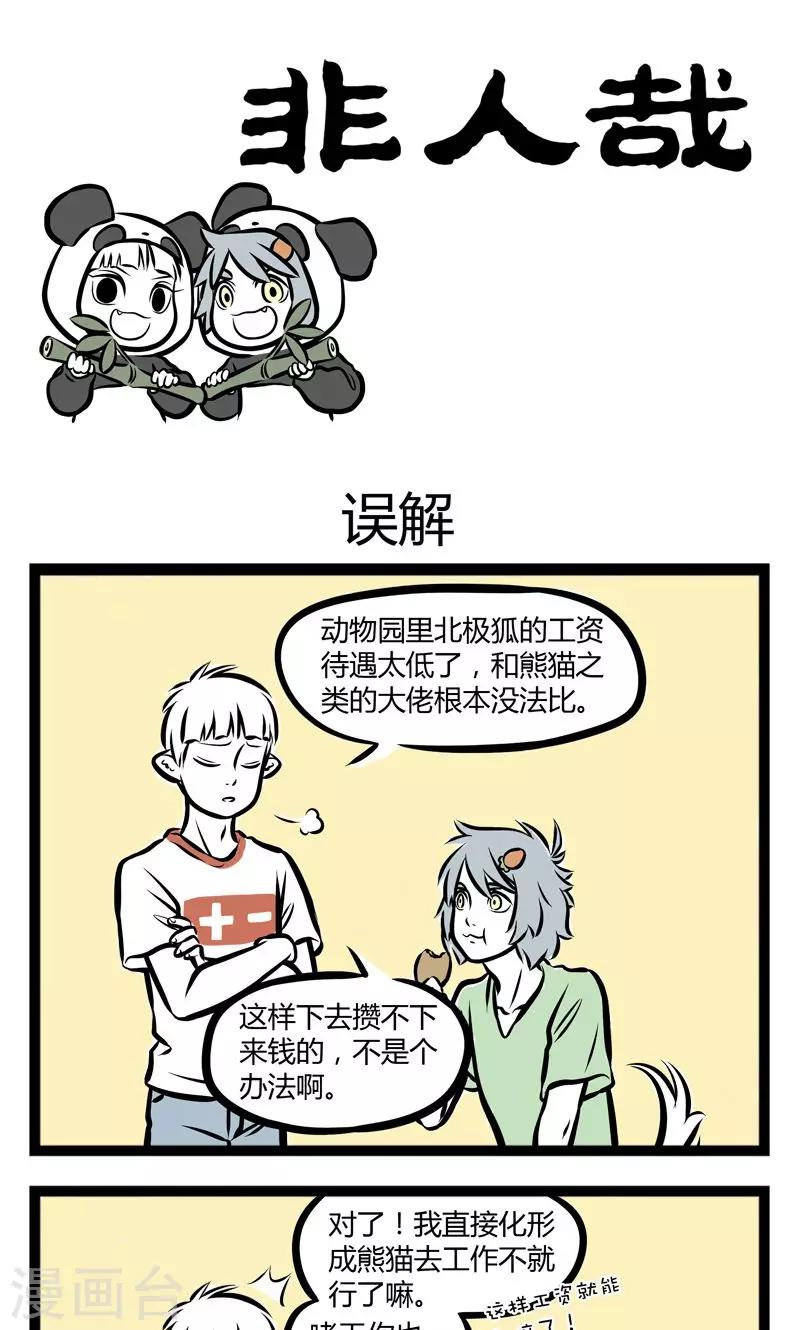 非人哉全集漫画,第236话 误解1图