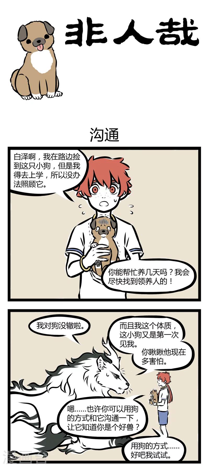 非人哉动画片漫画,第264话 沟通1图