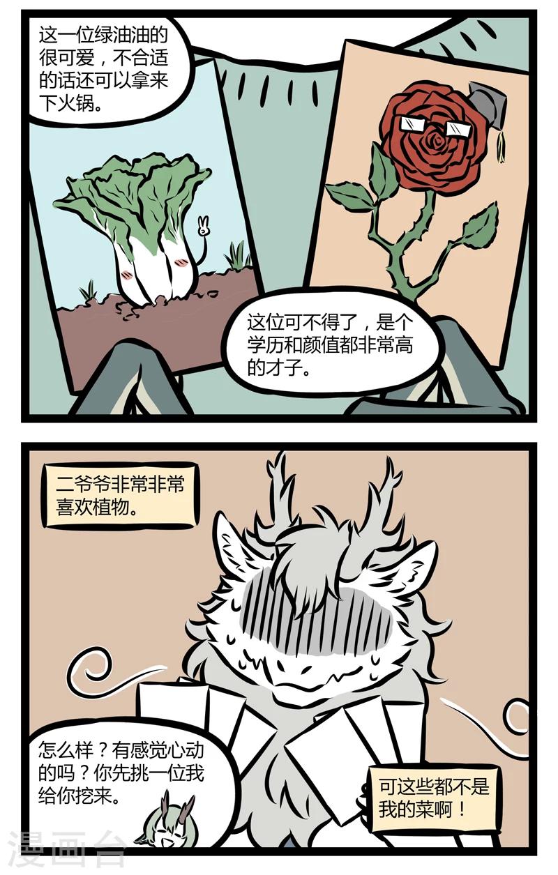 非人哉哪吒恋爱了漫画,第312话 找对象2图