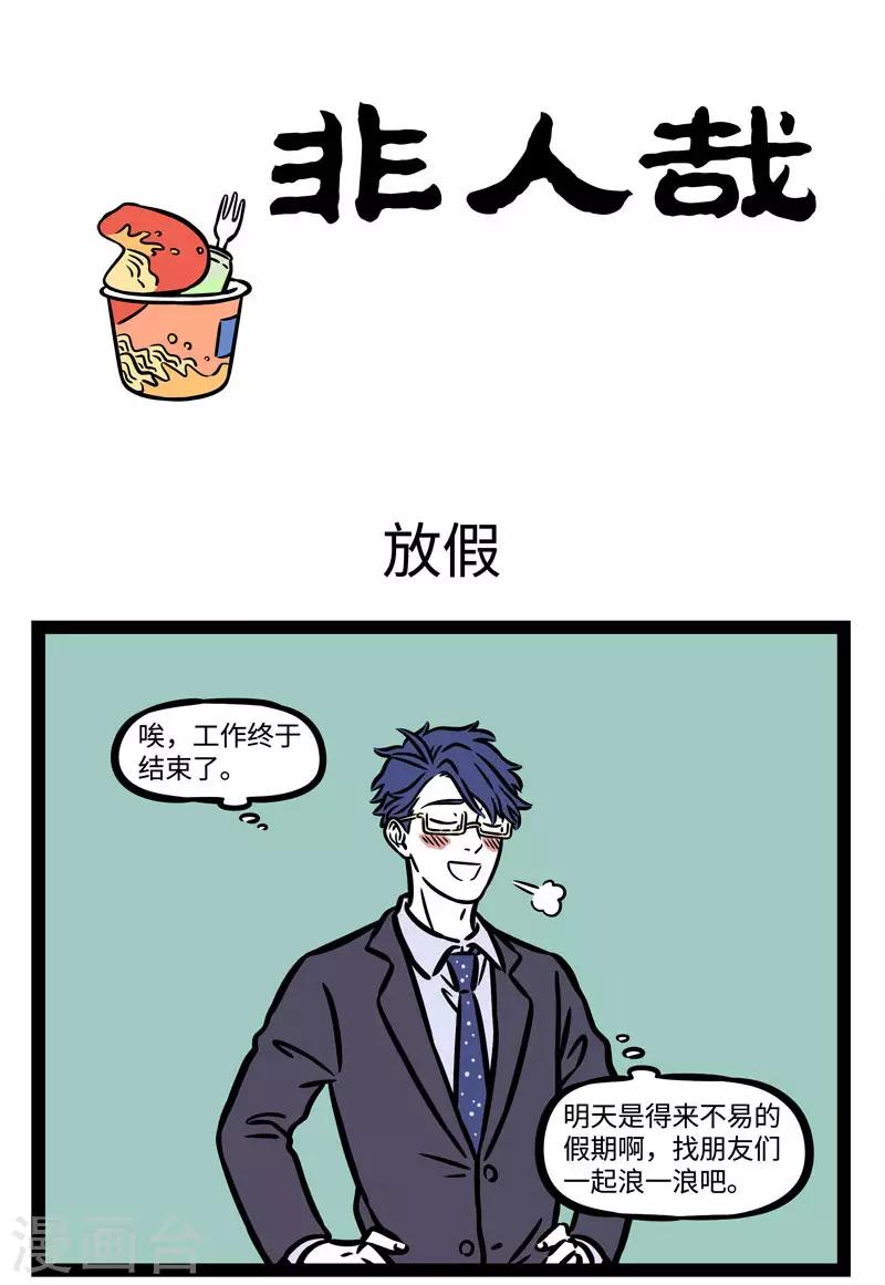 非人哉漫画免费阅读漫画,第570话 感觉累了就放空自己1图