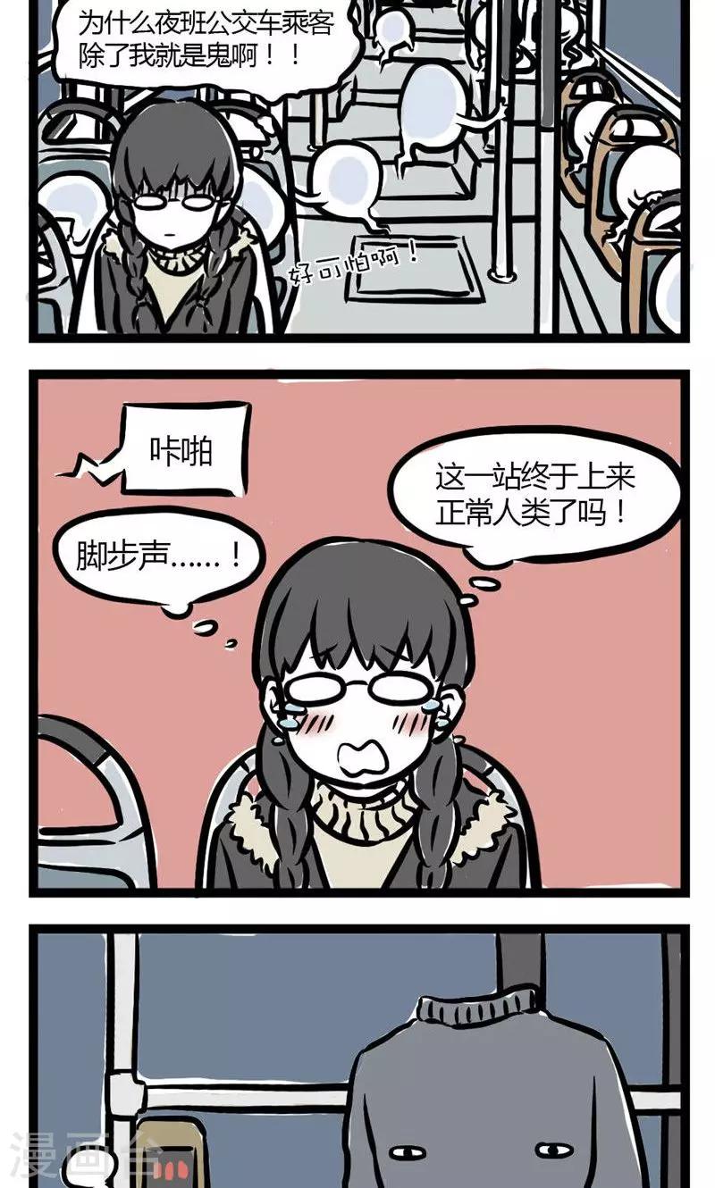 非人哉漫画免费阅读漫画,第18话 早班车22图