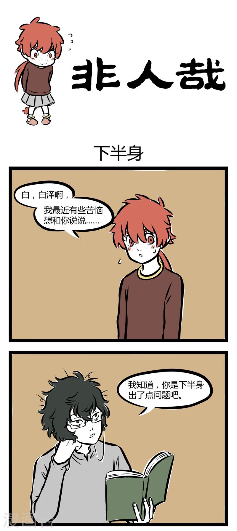 非人哉第一季全集免费观看完整版漫画,第270话 下半身1图