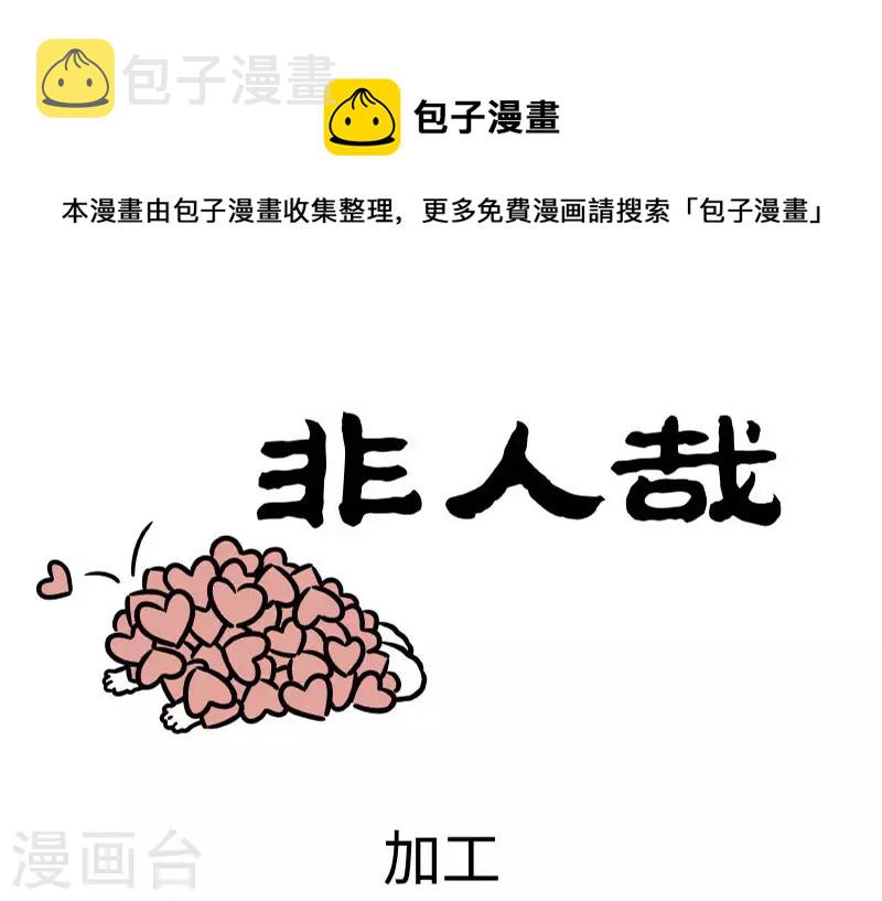 非人哉第一季漫画,第770话 情人节的气氛总是让人难以忽视1图