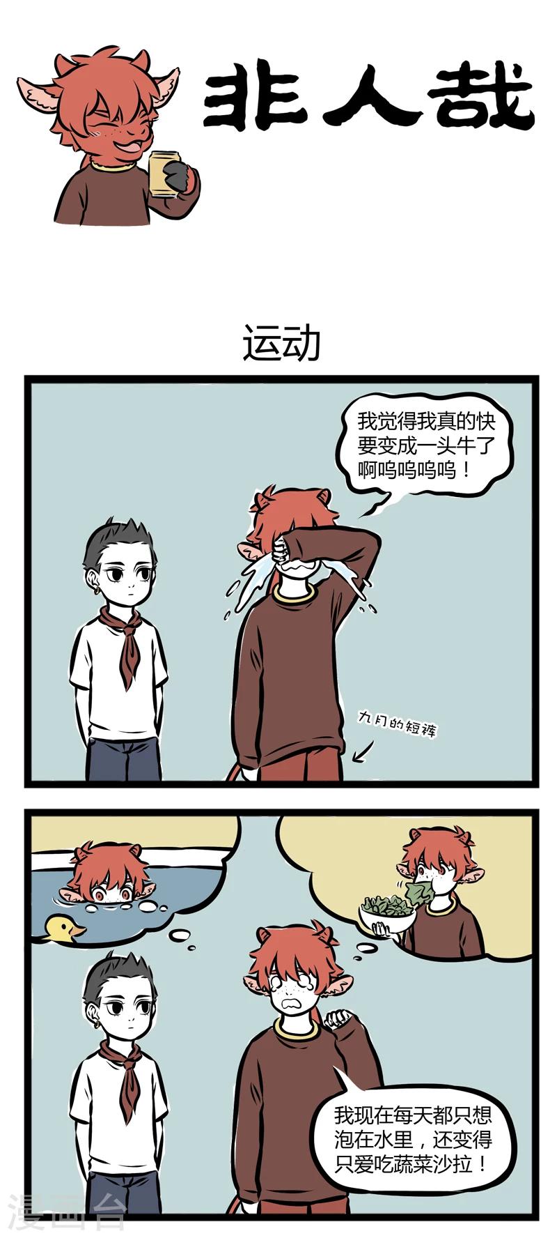 非人哉第一季全集免费观看完整版漫画,第271话 运动1图