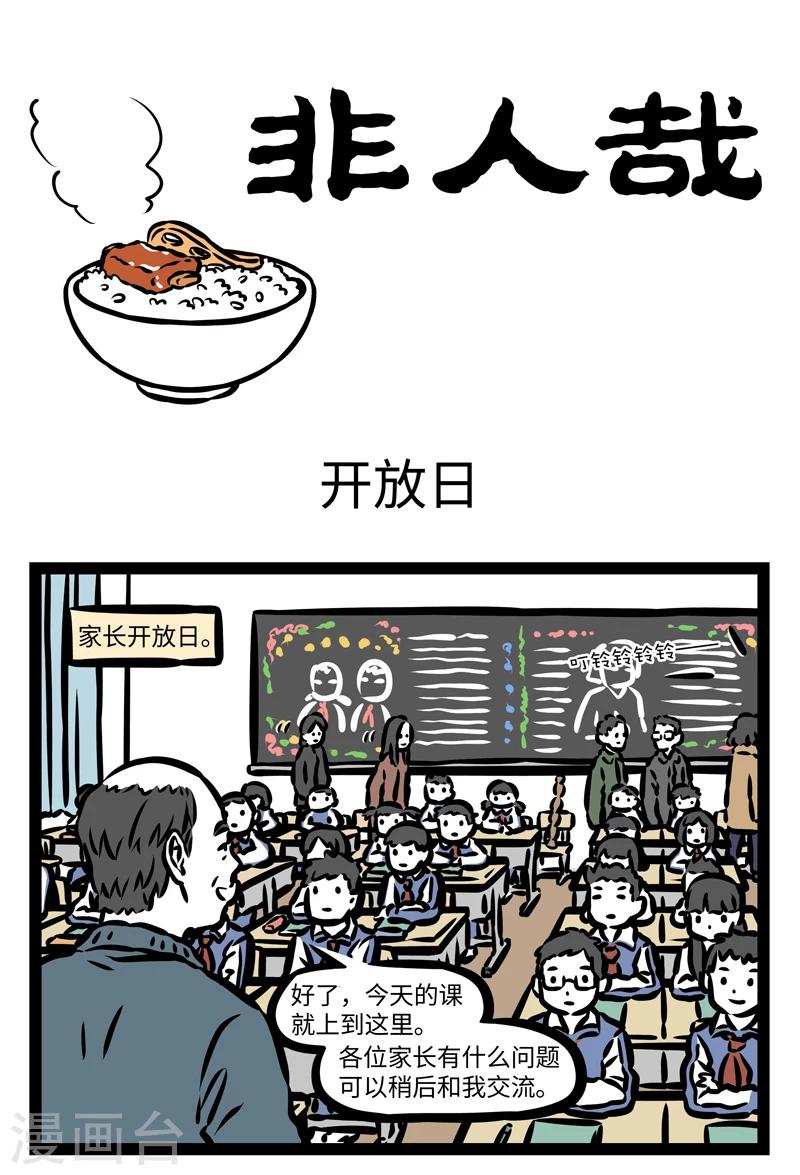 非人哉漫画漫画,第403话 开放日1图