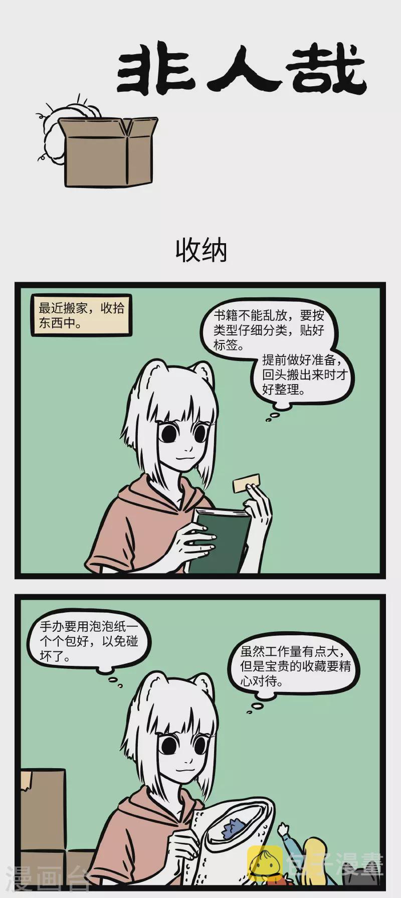 非人哉动画片漫画,第703话 最怕搬完家才发现有东西不见了1图