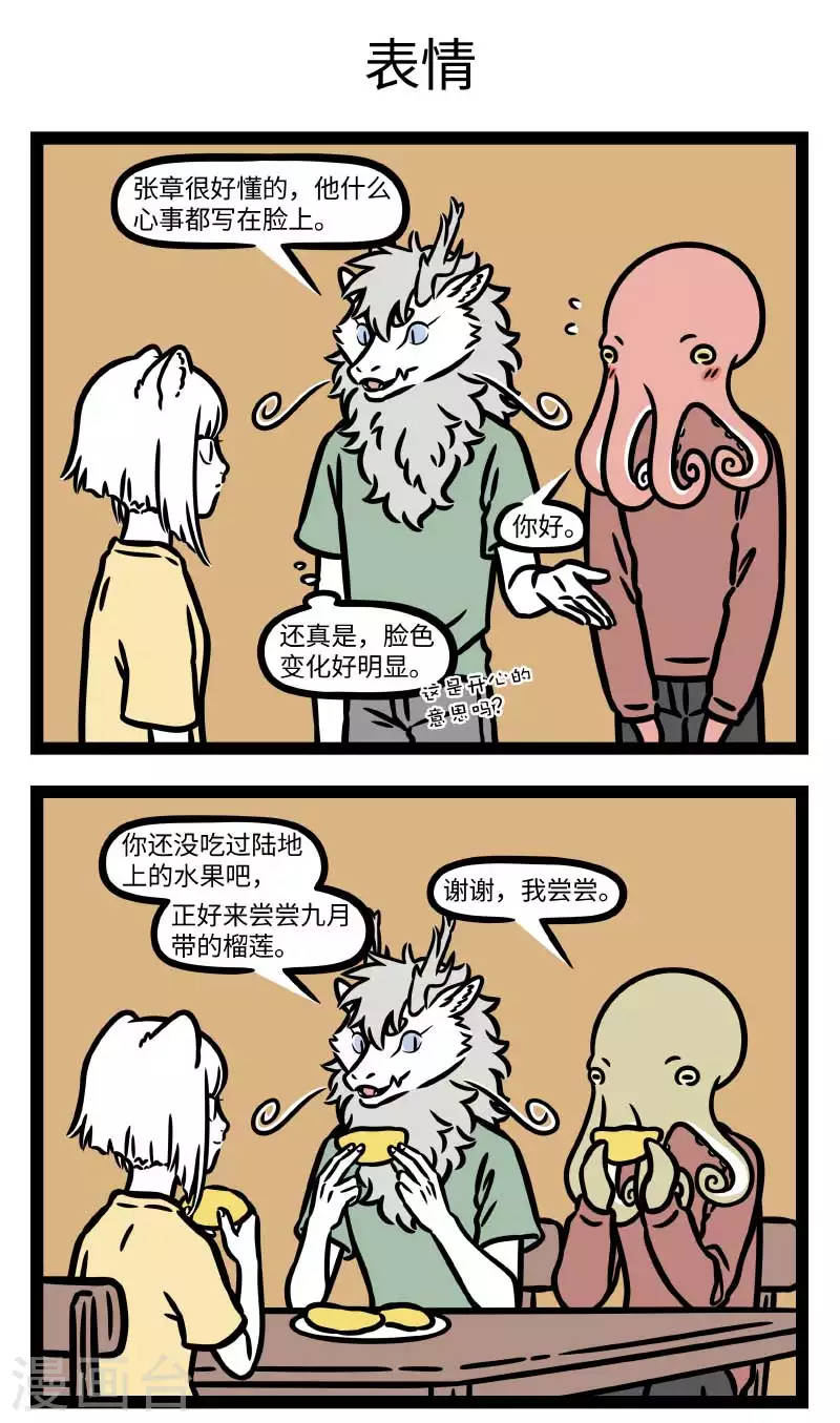 非人哉漫画,第789话 跟朋友的朋友相处，总会感到那麽一点点尴尬1图