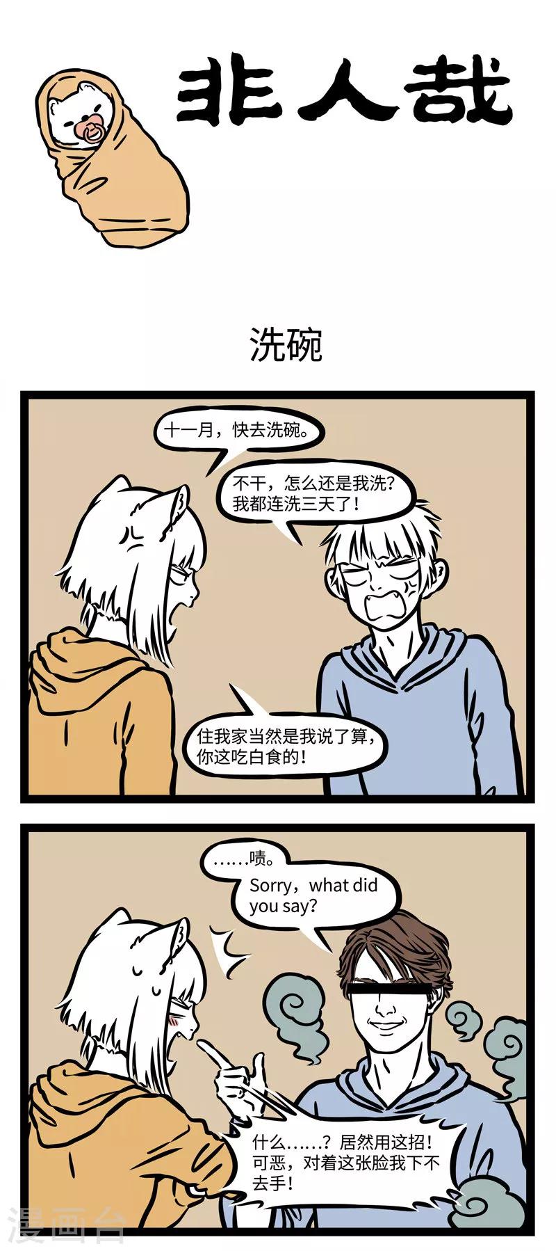 非人哉第一季漫画,第540话 其人之道，还治其人之身。1图