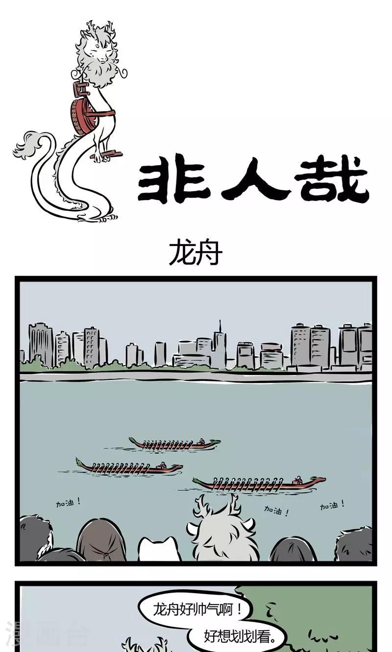 非人哉漫画,第113话 龙舟1图