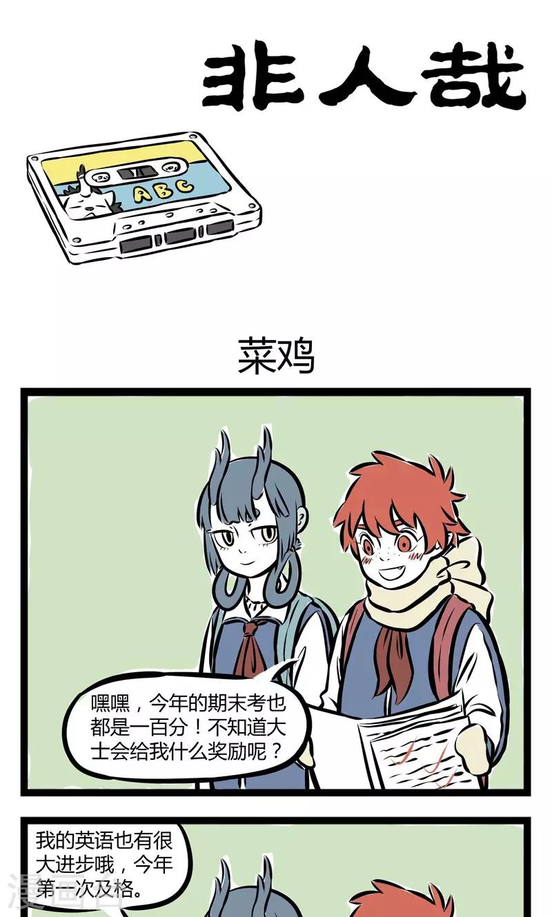 非人哉漫画,第195话 菜鸡1图