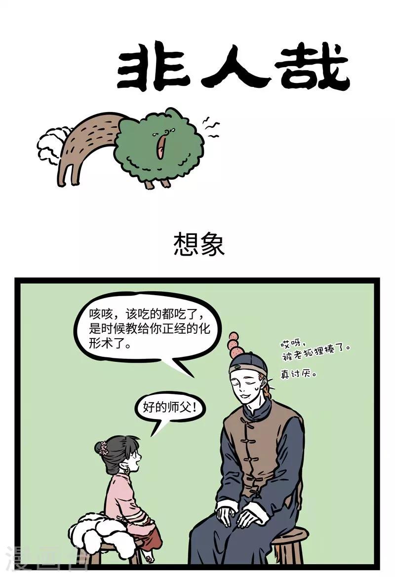 非人哉漫画,第510话 想象1图