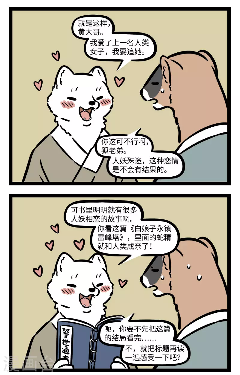 非人哉漫画,第740话 只缘感君一回顾，使我思君朝与暮2图