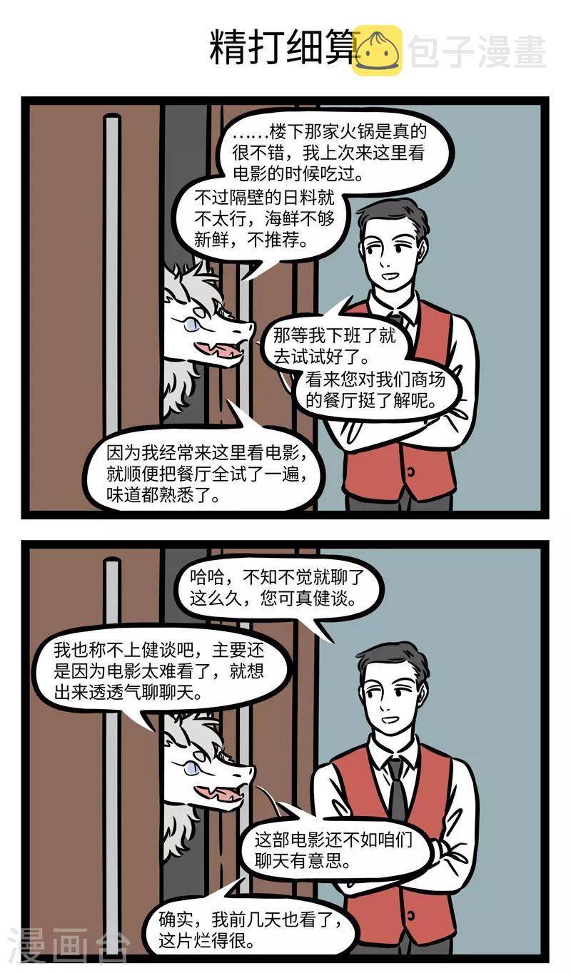 非人哉动画片漫画,第627话 来都来了，就看到最後一分钟吧1图