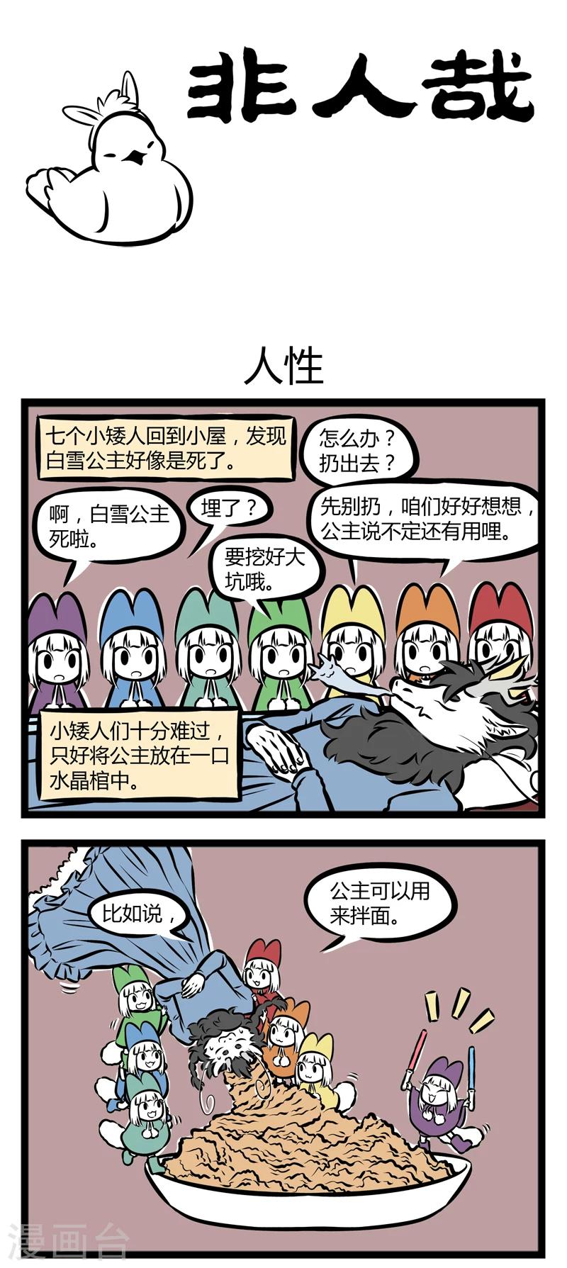 非人哉漫画,第288话 人性1图