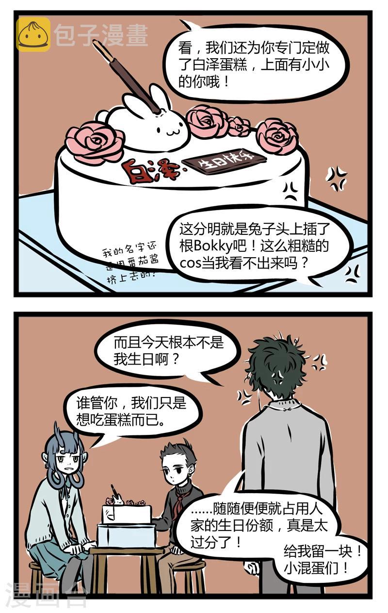 非人哉全集漫画,第284话 生日蛋糕2图