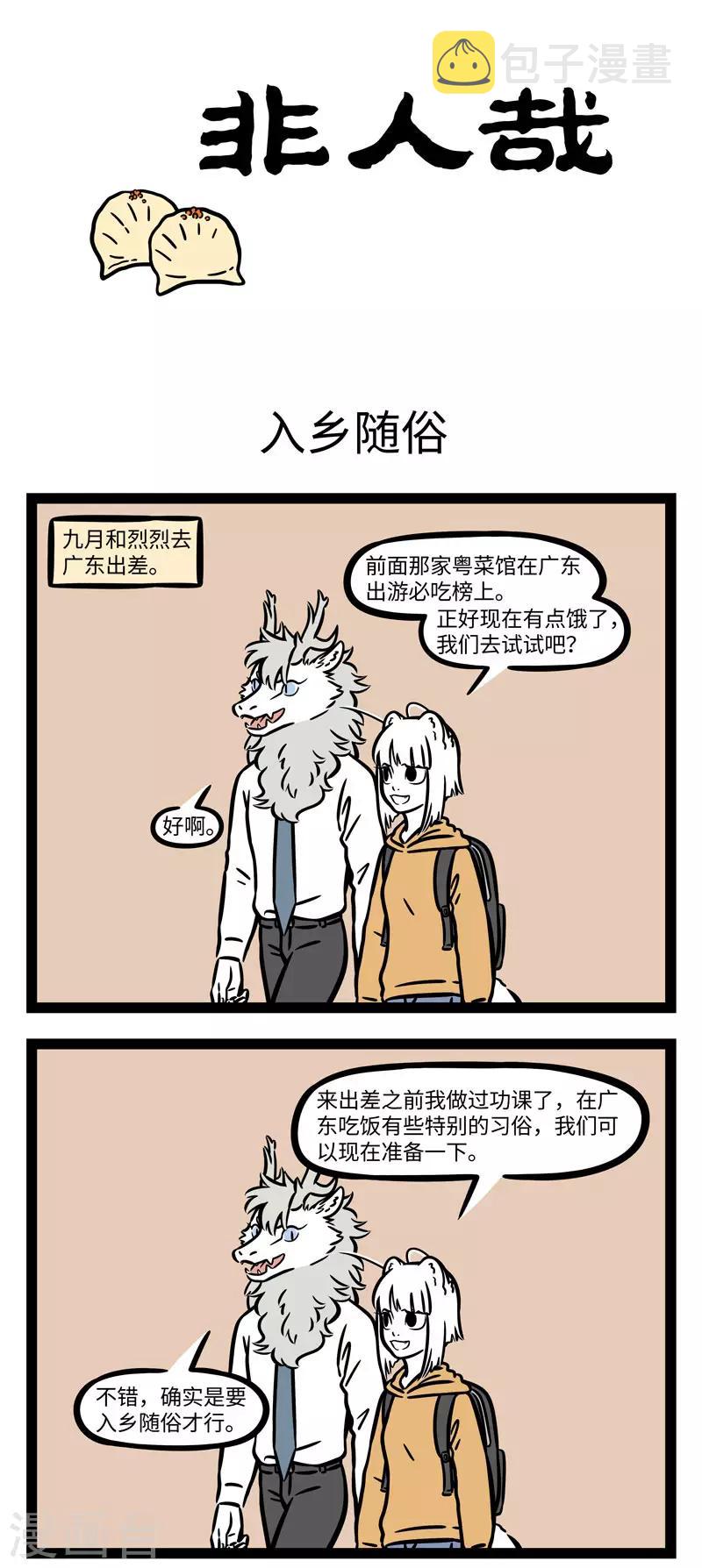 非人哉漫画,第629话 去外地出差最重要的就是做好美食攻略1图