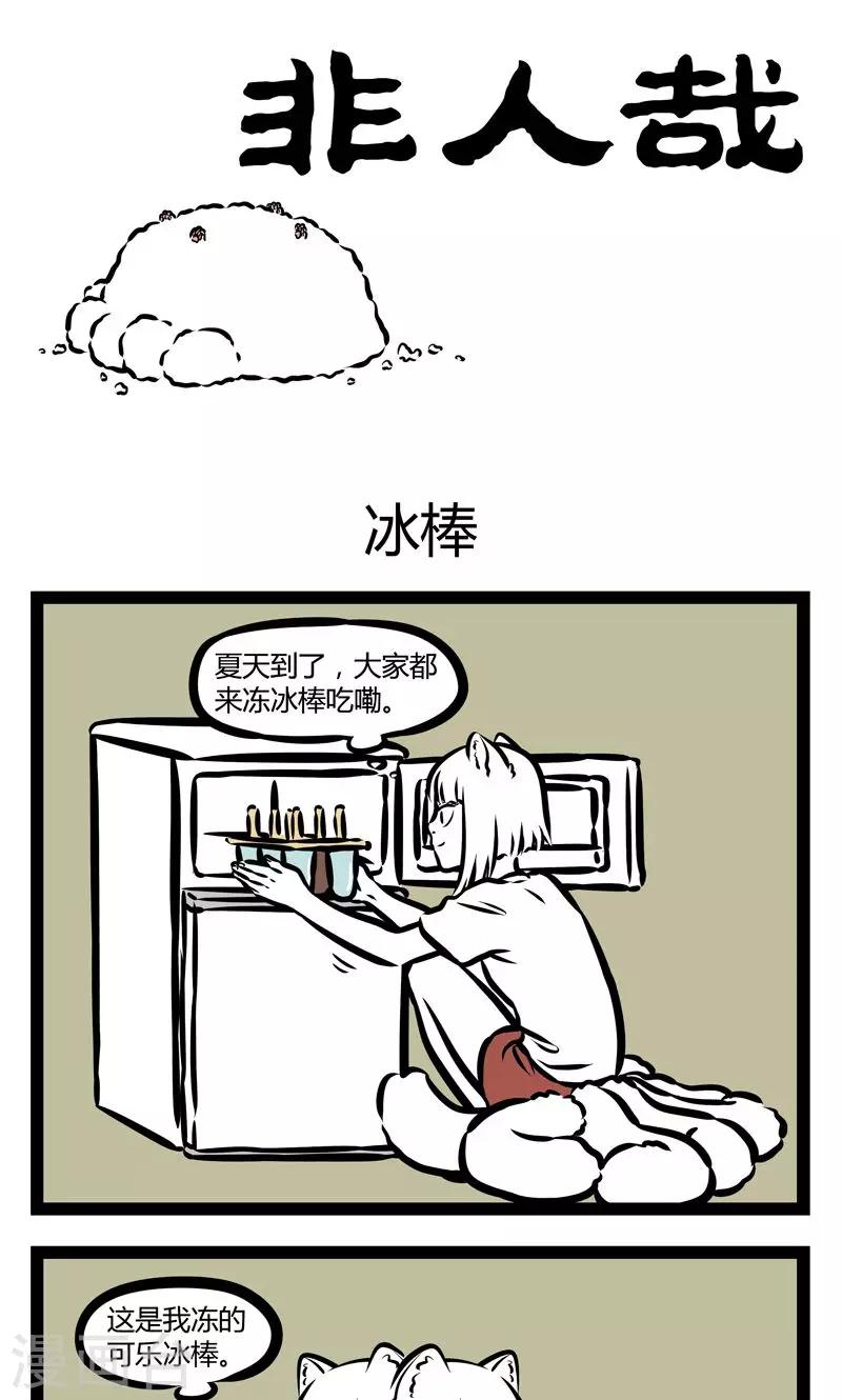 非人哉漫画漫画,第346话 冰棒1图