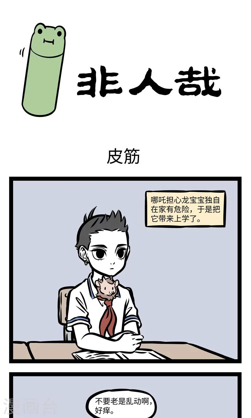 非人哉动画片漫画,第387话 皮筋1图