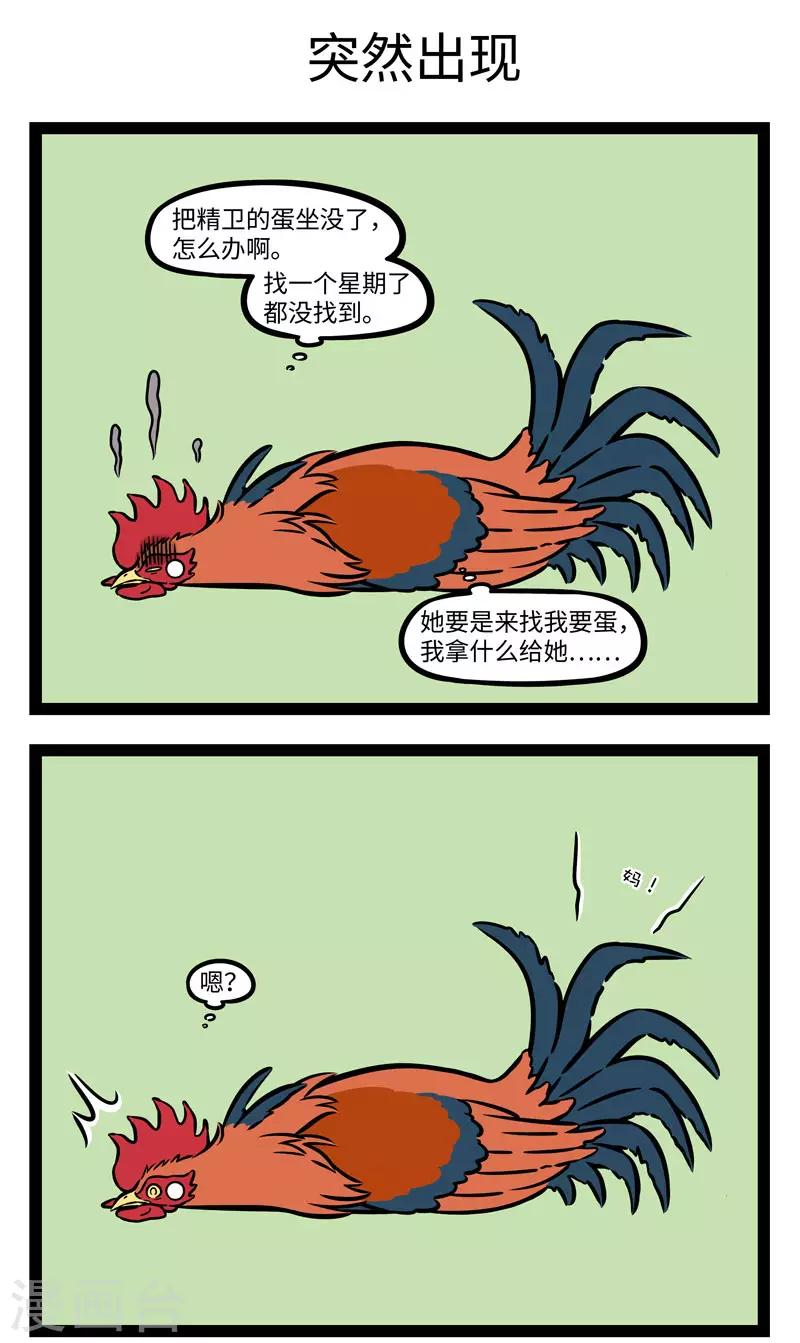 非人哉漫画全集免费观看漫画,第643话 孵蛋公鸡，公鸡中的战斗鸡1图