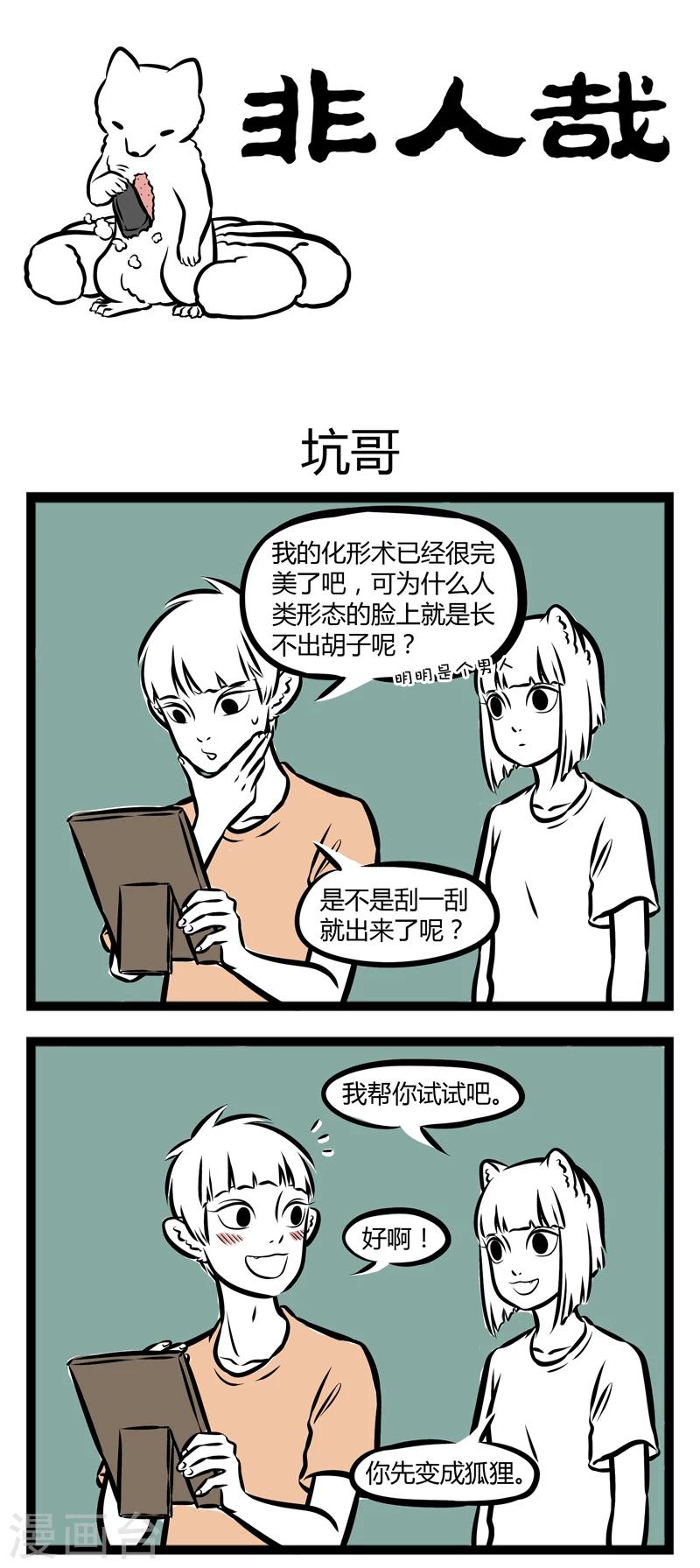 非人哉动画片漫画,第261话 坑哥1图