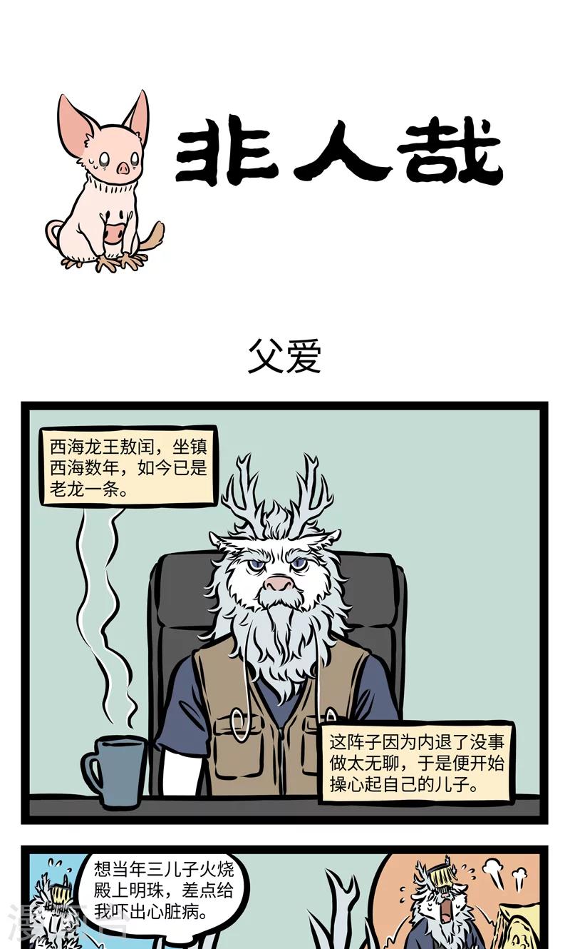 非人哉漫画漫画,第385话 父爱1图