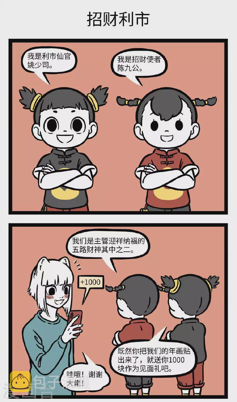 非人哉动画片漫画,第681话 招财童子至，利市仙官来1图