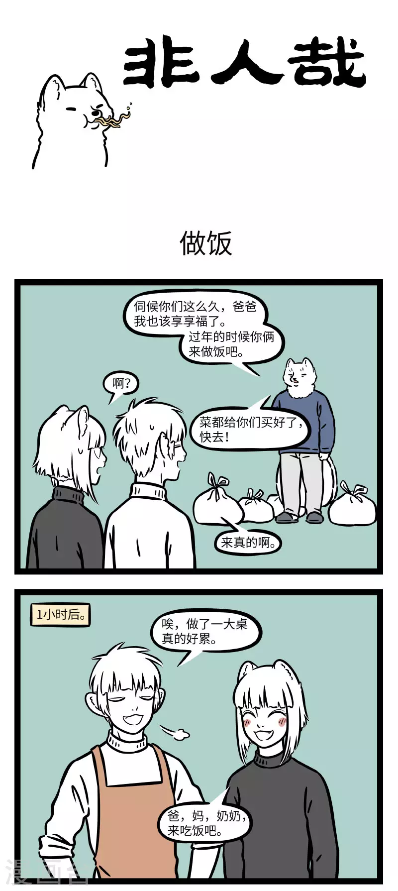 非人哉第一季漫画,第661话 又到了每年尴尬的认亲环节1图