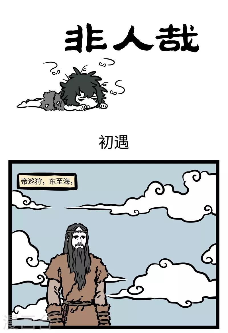 非人哉动画片漫画,第449话 初遇1图