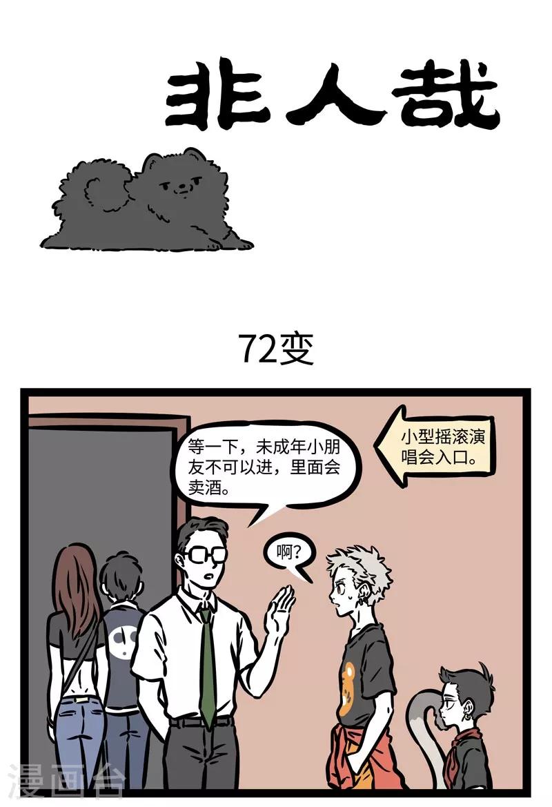 非人哉漫画漫画,第489话 72变1图