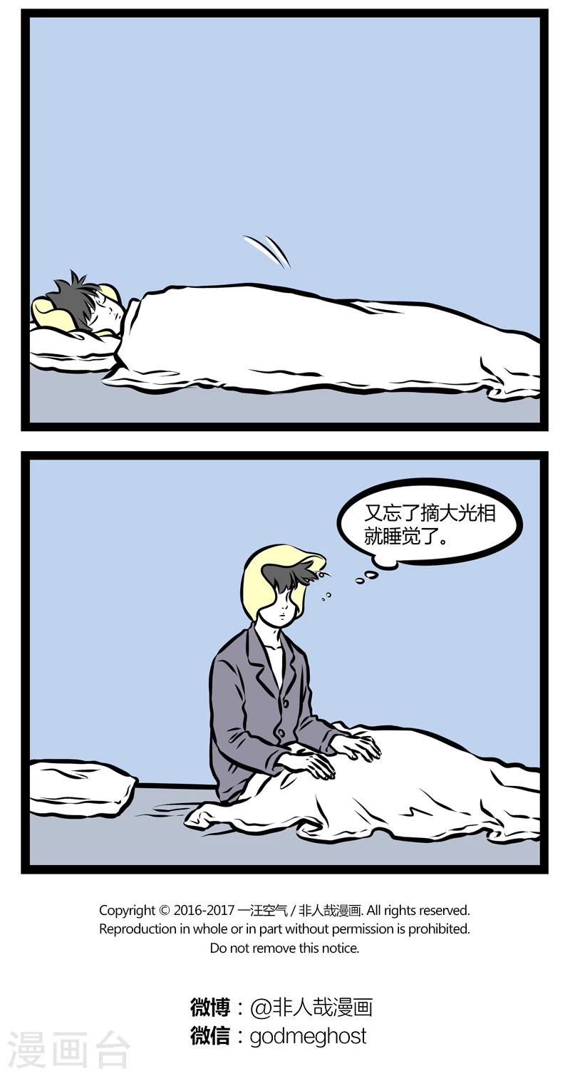 非人哉漫画漫画,第305话 睡姿2图