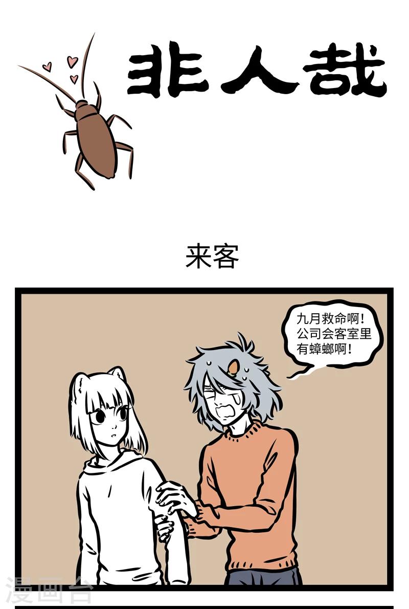 非人哉动画片漫画,第396话 来客1图