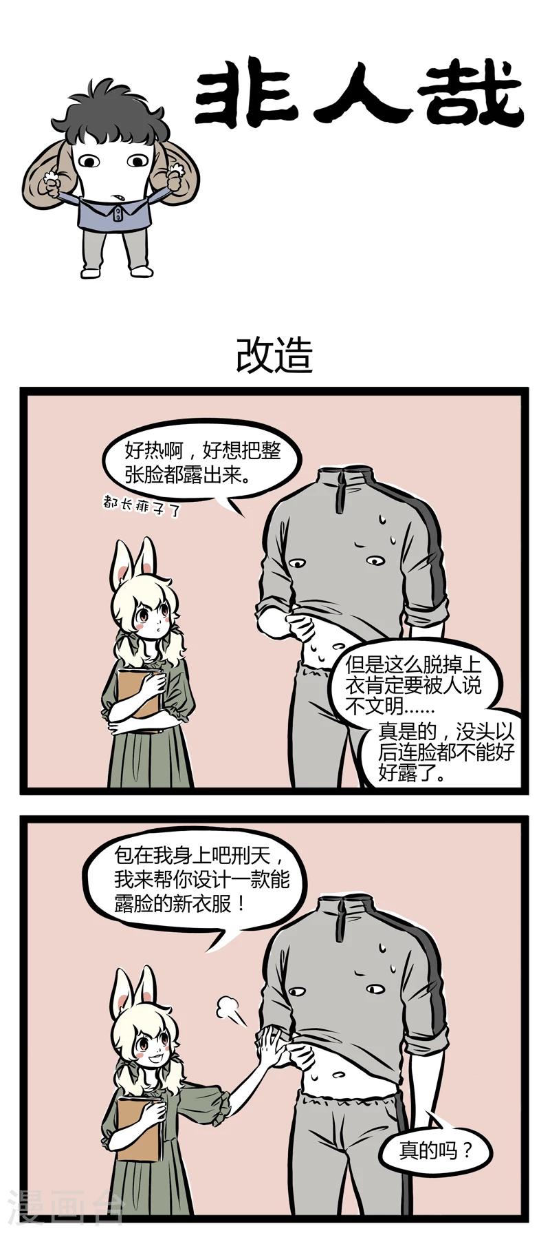 非人哉漫画免费阅读漫画,第257话 改造1图